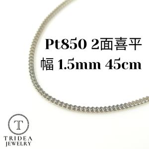 プラチナ 喜平 ネックレス 5.1g 45cm 2面 幅1.5mm Pt850 喜平ネックレス 日本製 チェーン メンズ レディース 引輪 白金 pt 誕生日 プレゼント ギフト｜trideacoltd