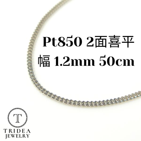 プラチナ 喜平 3.5g 50cm 2面 幅1.2mm Pt850 喜平ネックレス 日本製 チェーン...