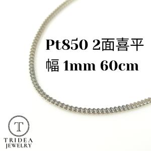 プラチナ 喜平 ネックレス 2.7g 60cm 2面 造幣局検定 幅1mm Pt850 喜平ネックレス 日本製 チェーン メンズ 引輪 国産 白金 pt 誕生日 プレゼント ギフト