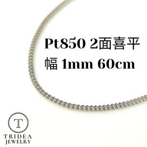 プラチナ 喜平 ネックレス 2.7g 60cm 2面 幅1mm Pt850 喜平ネックレス 日本製 チェーン メンズ レディース 引輪 国産 白金 pt 誕生日 プレゼント ギフト｜trideacoltd