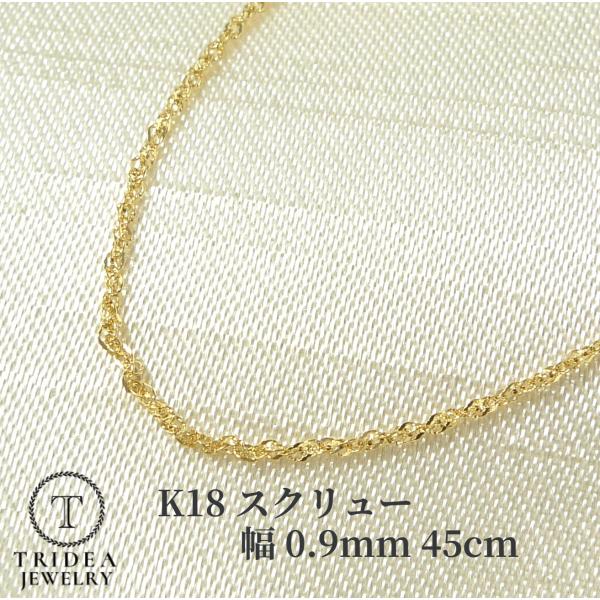 スクリュー ネックレス 18金 チェーンのみ 造幣局検定 幅0.9mm 45cm 0.8g 引輪 プ...