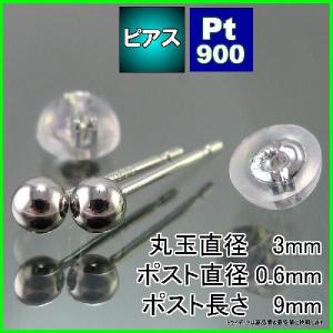 プラチナ 丸玉 ピアス Pt900 ペア 3mm メンズ レディース 刻印 スタッドピアス ボールピアス キャッチ付 プレゼント ギフト｜trideacoltd