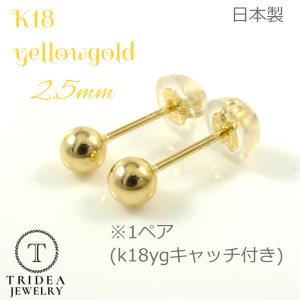 k18 丸玉ピアス 2.5mm 両耳 1ペア 18金 丸玉 ピアス イエロー  ゴールド レディース K18 刻印 ボールピアス  18k キャッチ付 プレゼント ギフト｜トライディア ヤフー店