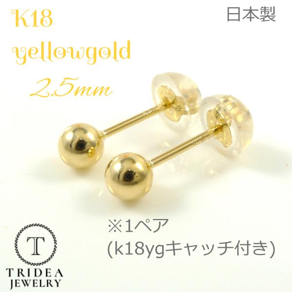 k18 丸玉ピアス 2.5mm 両耳 1ペア 18金 丸玉 ピアス イエロー  ゴールド レディース...