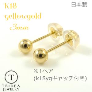 TRIDEA JEWELRY 選べる 18金 フラッシュボール ピアス 4mm k18