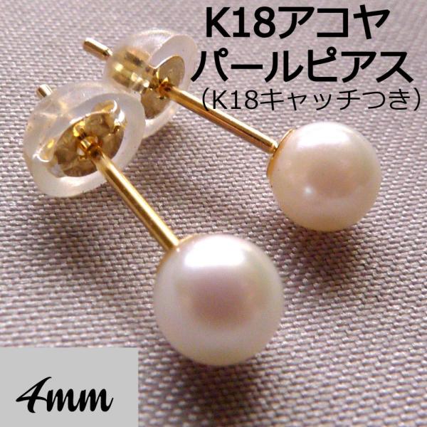 K18 アコヤ ベビー パール ピアス 4mm 真珠 一粒 あこや真珠 akoya 冠婚葬祭 フォー...
