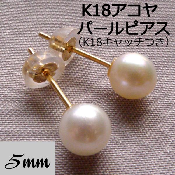 K18 アコヤ ベビー パール ピアス 5mm 真珠 一粒 冠婚葬祭 フォーマル カジュアル プレゼ...