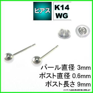 ホワイト ゴールド 丸玉 ピアス ペア 3mm メンズ レディース K14 WG 刻印 スタッドピアス ボールピアス キャッチ付 プレゼント ギフト｜trideacoltd