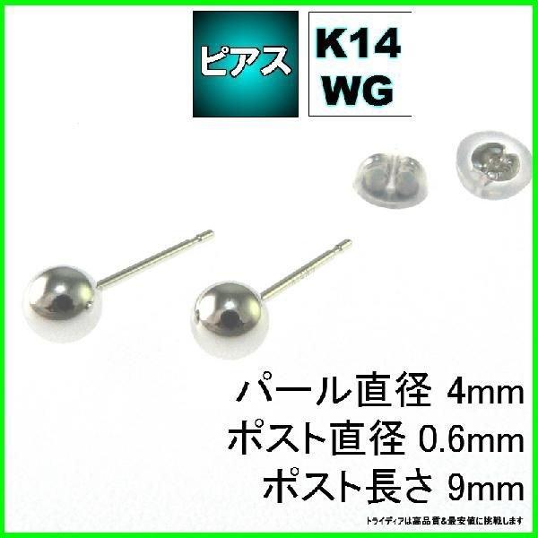 ホワイト ゴールド 丸玉 ピアス ペア 4mm メンズ レディース K14 WG 刻印 スタッドピア...