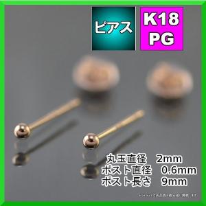 ピンク ゴールド 丸玉 ピアス ペア 2mm メンズ レディース K18 PG 刻印 スタッドピアス ボールピアス キャッチ付 プレゼント ギフト