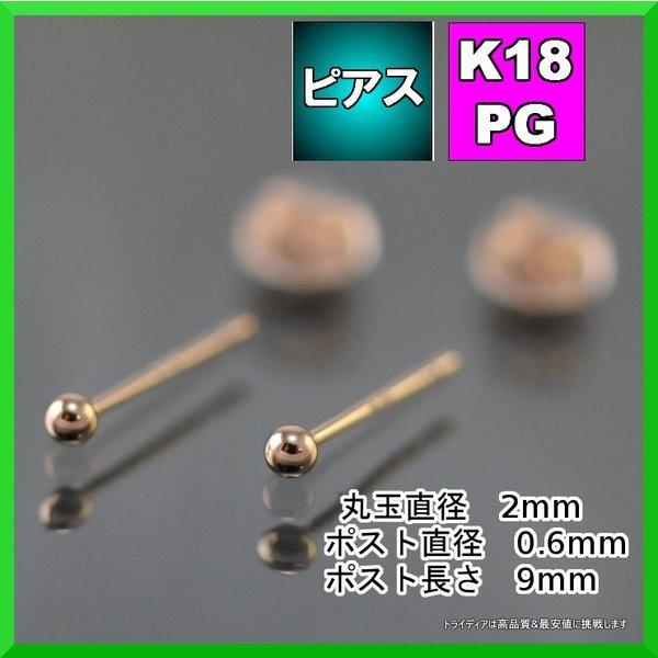 ピンク ゴールド 丸玉 ピアス ペア 2mm メンズ レディース K18 PG 刻印 スタッドピアス...