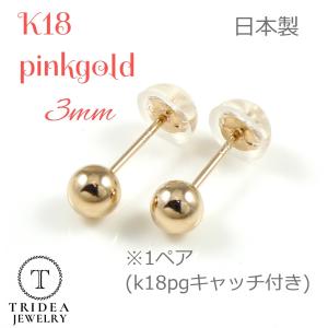 ピンク ゴールド 丸玉 ピアス ペア 3mm メンズ レディース K18 PG 刻印 スタッドピアス ボールピアス キャッチ付 プレゼント ギフト｜trideacoltd