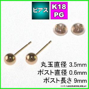 ピンク ゴールド 丸玉 ピアス ペア 3.5mm メンズ レディース K18 PG 刻印 スタッドピアス ボールピアス キャッチ付 プレゼント ギフト｜trideacoltd