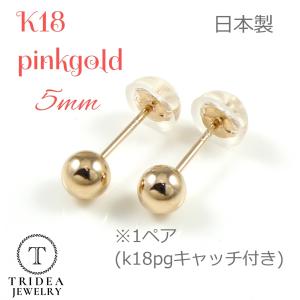 K18 ボールピアス 丸玉 5mm 5ミリ 地金ピアス 18k 18金 即日発送対応