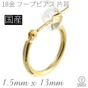 18金 フープピアス 1.5×15mm 片耳 1個 メンズ レディース リング