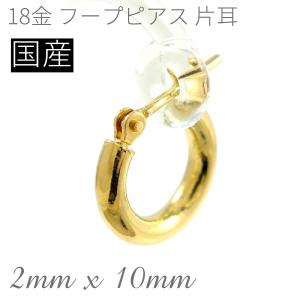 18金 フープピアス 小さめ 国産 幅2mm 外径10mm イエローゴールド 片耳 1個 レディース メンズ リング パイプ ピアス 爆買