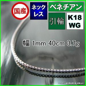 ベネチアン ネックレス 18金 ホワイトゴールド WG チェーンのみ k18 メンズ レディース プレゼント 幅1mm 40cm 3.7g 引輪 プレゼント ギフト｜trideacoltd