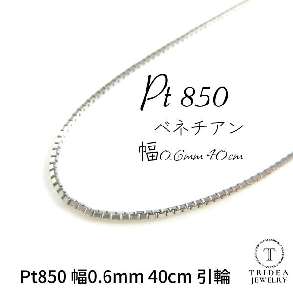 ベネチアン ネックレス プラチナ Pt850 チェーンのみ メンズ レディース 幅0.6mm 40c...