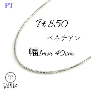 ネックレスチェーン プラチナチェーンネックレス 40cmPT850ベネチアン