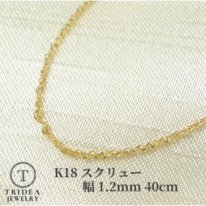 18金 スクリュー ネックレス レディース プレゼント ゴールド k18 18k 幅1.2mm 40cm 1.1g 引輪 プレゼント ギフト｜trideacoltd