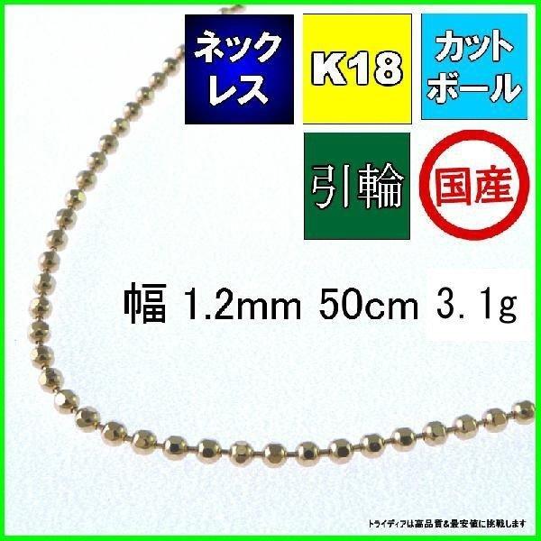 カットボール ネックレス 18金 チェーンのみ メンズ レディース プレゼント 幅1.2mm 50c...