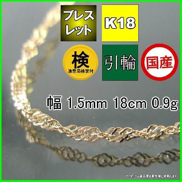 18金 スクリュー ブレスレット k18 18k ゴールド 幅1.5mm 18cm 0.9g 造幣局...