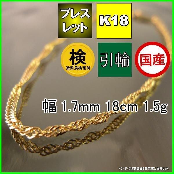 18金 スクリュー ブレスレット k18 造幣局検定 18k ゴールド 幅1.7mm 18cm 1....