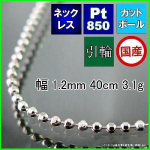 カットボール ネックレス プラチナ Pt850 チェーンのみ メンズ レディース プレゼント 幅1.2mm 40cm 3.1g 引輪 プレゼント ギフト｜trideacoltd