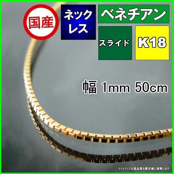 ベネチアン ネックレス 18金 チェーンのみ k18 メンズ レディース プレゼント 幅1mm 50...