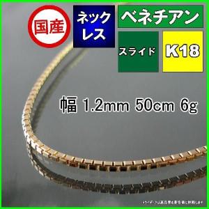 ベネチアン ネックレス 18金 チェーンのみ k18 メンズ レディース プレゼント 幅1.2mm 50cm 6g スライド プレゼント ギフト｜trideacoltd