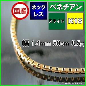 ベネチアン ネックレス 18金 チェーンのみ k18 メンズ レディース プレゼント 幅1.4mm 50cm 8.5g スライド プレゼント ギフト｜trideacoltd