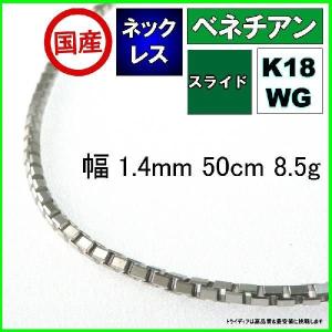 ベネチアン ネックレス 18金 ホワイトゴールド チェーンのみ k18 メンズ レディース 幅1.4mm 50cm 8.5g スライド プレゼント ギフト｜trideacoltd