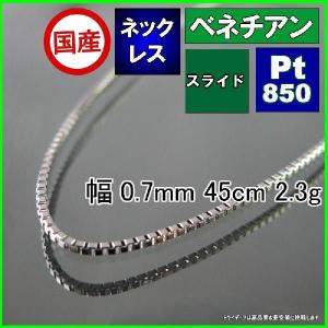 ベネチアン ネックレス プラチナ Pt850 チェーンのみ メンズ レディース 幅0.7mm 45cm 2.2g スライド プレゼント ギフト