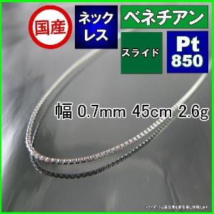 ベネチアン ネックレス プラチナ Pt850 チェーンのみ メンズ レディース 幅0.7mm 45cm 2.6g スライド プレゼント ギフト｜trideacoltd