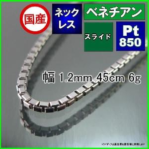 ベネチアン ネックレス プラチナ Pt850 チェーンのみ メンズ レディース 幅1.2mm 45cm 6g スライド プレゼント ギフト