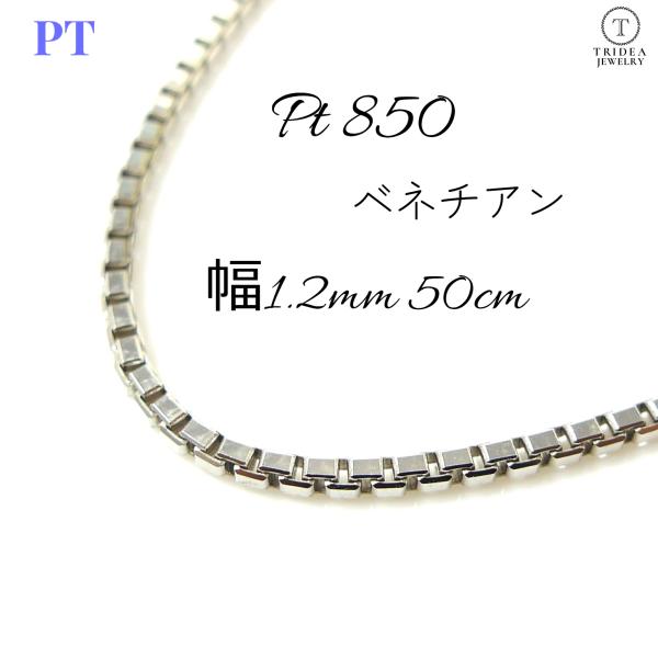 ベネチアン ネックレス プラチナ Pt850 チェーンのみ メンズ レディース 幅1.2mm 50c...