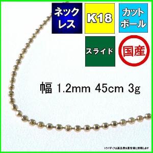 カットボール ネックレス 18金 チェーンのみ k18  メンズ レディース プレゼント 幅1.2mm 45cm 3g スライド プレゼント ギフト｜trideacoltd