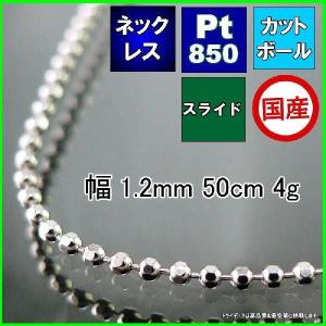 カットボール ネックレス プラチナ Pt850 チェーンのみ メンズ レディース プレゼント 幅1.2mm 50cm 4g スライド プレゼント ギフト｜trideacoltd