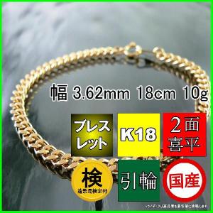 18金 喜平 ブレスレット 10g 18cm 2面 幅3.6mm 造幣局検定付 K18 アンクレット チェーン レディース 喜平ネックレス 金 引輪 プレゼント ギフト 爆買