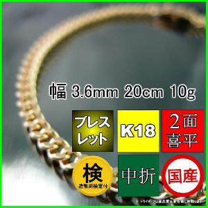 18金 喜平 ブレスレット 10g 20cm 2面 幅3.6mm 造幣局検定付 K18 アンクレット チェーン メンズ レディース 中折 ゴールド 金 プレゼント ギフト 爆買