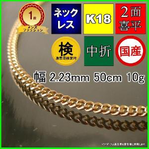 18金 喜平 ネックレス 10g 50cm 2面 幅2.2mm 造幣局検定付 K18 喜平ネックレス チェーン メンズ レディース 中折 金 ゴールド プレゼント 誕生日