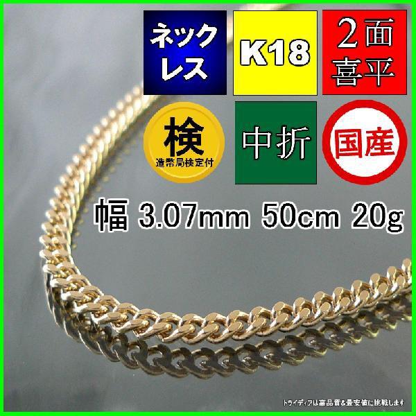 18金 喜平 ネックレス 20g 50cm 2面 幅3mm 造幣局検定付 K18 喜平ネックレス チ...