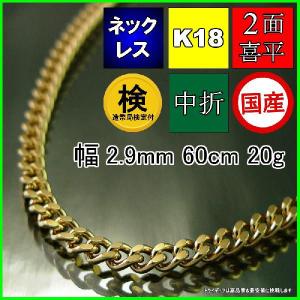 18金 喜平 ネックレス 20g 60cm 2面 幅2.9mm 造幣局検定付 K18 喜平ネックレス チェーン メンズ レディース 中折 金 ゴールド 誕生日 プレゼント ギフト｜trideacoltd