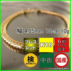 18金 喜平 ブレスレット 10g 18cm 6面 ダブル 造幣局検定付 幅4mm K18 アンクレット メンズ レディース 中折 金 ゴールド 誕生日 プレゼント ギフト 爆買