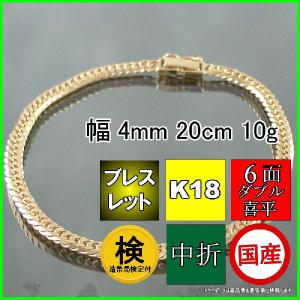 18金 喜平 ブレスレット 10g 20cm 6面 ダブル 造幣局検定付 幅4mm K18 アンクレット メンズ レディース 中折 金 ゴールド 誕生日 プレゼント ギフト 爆買