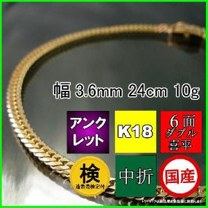 18金 喜平 アンクレット 10g 24cm 6面 ダブル 造幣局検定付 幅3.6mm K18 ブレスレット チェーン メンズ レディース 中折 金 誕生日 プレゼント ギフト 爆買