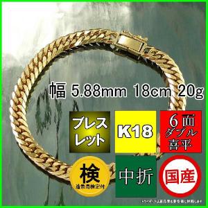 18金 喜平 ブレスレット 20g 18cm 6面 ダブル 造幣局検定付 幅5.8mm K18 アンクレット チェーン メンズ レディース 中折 金 誕生日 プレゼント ギフト 爆買