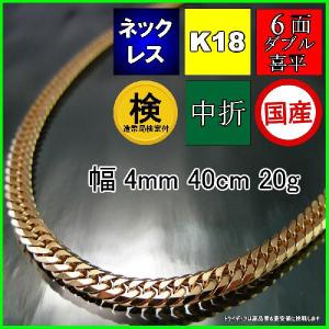 18金 喜平 ネックレス 20g 40cm 6面 ダブル 造幣局検定付 幅4mm K18 喜平ネックレス チェーン メンズ レディース 中折 金 誕生日 プレゼント ギフト｜trideacoltd