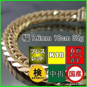 18金 喜平 ブレスレット 30g 18cm 6面 ダブル 造幣局検定付 幅7.6mm K18 アンクレット チェーン メンズ レディース 中折 金 誕生日 プレゼント ギフト 爆買