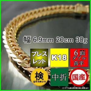 18金 喜平 ブレスレット 30g 20cm 6面 ダブル 造幣局検定付 幅6.9mm K18 アンクレット メンズ レディース 中折 金 ゴールド 誕生日 プレゼント ギフト 爆買